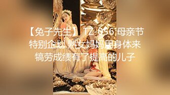 【兔子先生】 TZ-056 母亲节特别企划 熟女妈妈用身体来犒劳成绩有了提高的儿子