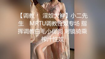 【调教❤️淫奴大神】小二先生✨ MRTU调教性奴专场 指挥调教白毛小母狗 对镜骑乘榨汁性奴