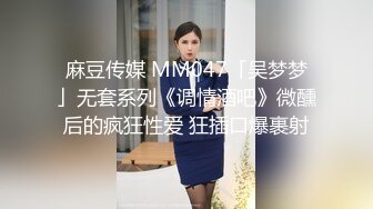 麻豆传媒 MM047「吴梦梦」无套系列《调情酒吧》微醺后的疯狂性爱 狂插口爆裹射