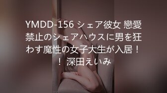 YMDD-156 シェア彼女 戀愛禁止のシェアハウスに男を狂わす魔性の女子大生が入居！！ 深田えいみ