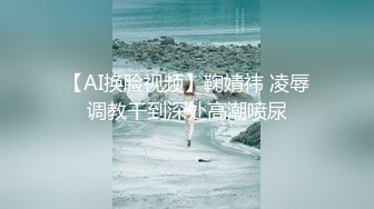 【AI换脸视频】鞠婧祎 凌辱调教干到深处高潮喷尿