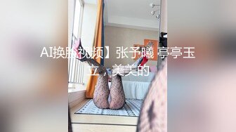 AI换脸视频】张予曦 亭亭玉立，美美的