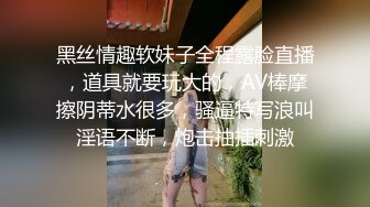 黑丝情趣软妹子全程露脸直播，道具就要玩大的，AV棒摩擦阴蒂水很多，骚逼特写浪叫淫语不断，炮击抽插刺激