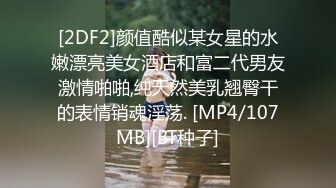 [2DF2]颜值酷似某女星的水嫩漂亮美女酒店和富二代男友激情啪啪,纯天然美乳翘臀干的表情销魂淫荡. [MP4/107MB][BT种子]