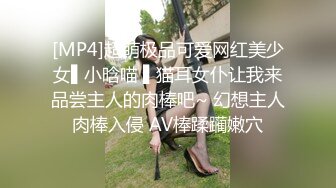 [MP4]超萌极品可爱网红美少女▌小晗喵 ▌猫耳女仆让我来品尝主人的肉棒吧~ 幻想主人肉棒入侵 AV棒蹂躏嫩穴