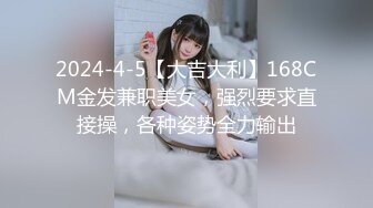 2024-4-5【大吉大利】168CM金发兼职美女，强烈要求直接操，各种姿势全力输出