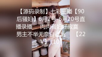 【源码录制】七彩主播【90后骚妇】6月2号-6月20号直播录播❇️肉肉骚妇好寂寞❇️男主不举无奈自己玩❇️【22V】 (10)