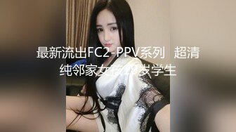 最新流出FC2-PPV系列✅超清纯邻家女孩19岁学生