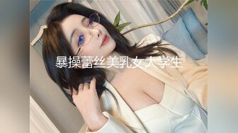 暴操蕾丝美乳女大学生