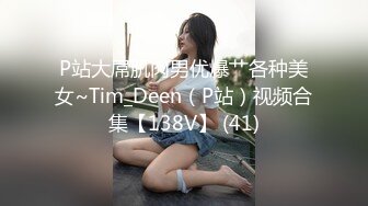 P站大屌肌肉男优爆艹各种美女~Tim_Deen（P站）视频合集【138V】 (41)