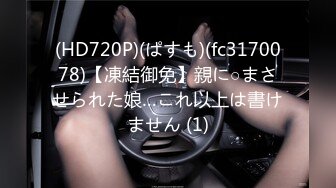 (HD720P)(ぱすも)(fc3170078)【凍結御免】親に○まさせられた娘…これ以上は書けません (1)