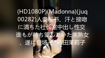 (HD1080P)(Madonna)(juq00282)人妻秘书、汗と接吻に満ちた社长室中出し性交 谁もが待ち望んでいた美熟女、遂に登场-。 佐田茉莉子