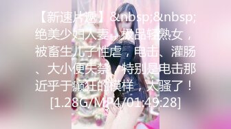 【新速片遞】&nbsp;&nbsp;绝美少妇人妻，极品轻熟女，被畜生儿子性虐，电击、灌肠、大小便失禁，特别是电击那近乎于癫狂的模样，太骚了！[1.28G/MP4/01:49:28]