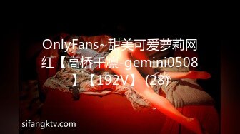 OnlyFans~甜美可爱萝莉网红【高桥千凛-gemini0508】【192V】 (28)