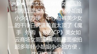 ★☆《魔手☛外购☀️极品CP》★☆美女如云商场女厕逼脸同框正面偸拍超多年轻小姐姐小少妇方便，牛仔短裤美少女的干净白虎逼简直太顶了《魔手☛外购☀️极品CP》美女如云商场女厕逼脸同框正面偸拍超多年轻小姐姐小少妇方便，牛仔短裤美 (5)