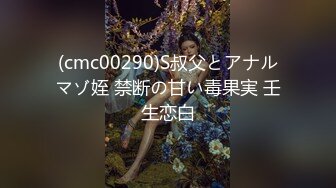 (cmc00290)S叔父とアナルマゾ姪 禁断の甘い毒果実 壬生恋白