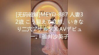 [无码破解]MEYD-887 人妻32歳 こう見えて変態、いきなり二穴アナルSEX AVデビュー。 碓井沙英子