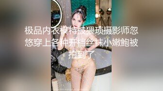 极品内衣模特被猥琐摄影师忽悠穿上各种开档丝袜小嫩鲍被拍到了