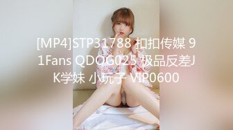 [MP4]STP31788 扣扣传媒 91Fans QDOG025 极品反差JK学妹 小玩子 VIP0600