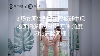 商场女厕独占坑位隔板缝中现场实拍多位小姐姐方便 角度刁钻逼脸同框