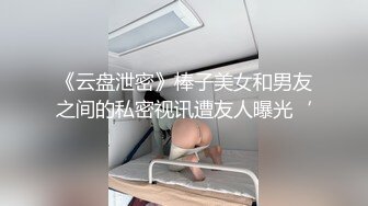 《云盘泄密》棒子美女和男友之间的私密视讯遭友人曝光‘