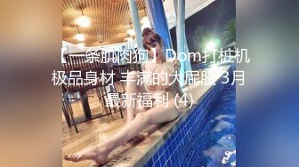  【一条肌肉狗】Dom打桩机极品身材 丰满的大屁股 3月最新福利 (4)