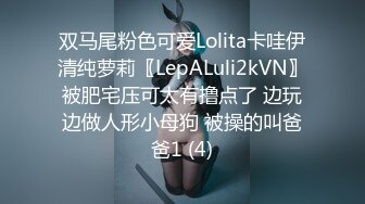 双马尾粉色可爱Lolita卡哇伊清纯萝莉〖LepALuli2kVN〗被肥宅压可太有撸点了 边玩边做人形小母狗 被操的叫爸爸1 (4)