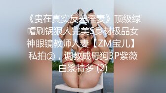 《贵在真实反差淫妻》顶级绿帽刷锅狠人完美S身材极品女神眼镜教师人妻【ZM宝儿】私拍②，调教成母狗3P紫薇白浆特多 (2)