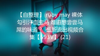 【自整理】 ruby may 裸体勾引汗血宝马 难道想尝尝马屌的味道？  最新流出视频合集【593V】 (21)