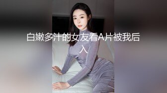 白嫩多汁的女友看A片被我后入