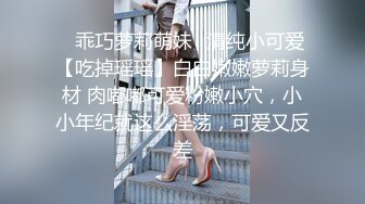 ✿乖巧萝莉萌妹✿清纯小可爱【吃掉瑶瑶】白白嫩嫩萝莉身材 肉嘟嘟可爱粉嫩小穴，小小年纪就这么淫荡，可爱又反差