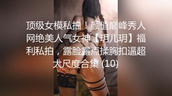 顶级女模私拍！颜值巅峰秀人网绝美人气女神【玥儿玥】福利私拍，露脸露点揉胸扣逼超大尺度合集 (10)