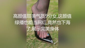 高颜值甜美气质9分女,这颜值绿播也能当网红,竟然也下海了,展示完美身体