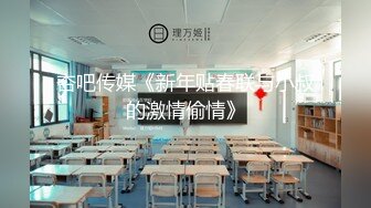 杏吧传媒《新年贴春联与小叔的激情偷情》