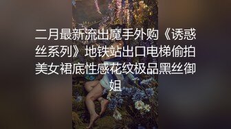 二月最新流出魔手外购《诱惑丝系列》地铁站出口电梯偷拍美女裙底性感花纹极品黑丝御姐