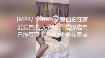 [MP4/ 596M] 夫妻自拍在家爱爱自拍 无套输出 边操边自己摸豆豆 鲍鱼粉嫩 贵在真实