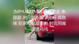 [MP4/827MB] 漂亮美女 来舔舔 用完就不爱了是吗 咸鱼味 在家和男友啪啪 射完用嘴清理鸡鸡