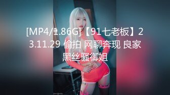 [MP4/1.86G]【91七老板】23.11.29 偷拍 网聊奔现 良家黑丝骚御姐