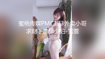 蜜桃传媒PMC173外卖小哥求财下跪舔少妇-雪霏