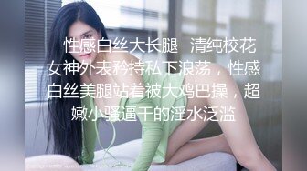 ✿性感白丝大长腿✿清纯校花女神外表矜持私下浪荡，性感白丝美腿站着被大鸡巴操，超嫩小骚逼干的淫水泛滥