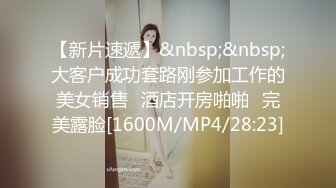 【新片速遞】&nbsp;&nbsp;大客户成功套路刚参加工作的美女销售⭐酒店开房啪啪⭐完美露脸[1600M/MP4/28:23]