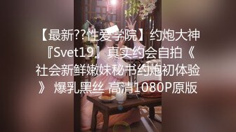 【最新??性爱学院】约炮大神『Svet19』真实约会自拍《社会新鲜嫩妹秘书约炮初体验》 爆乳黑丝 高清1080P原版