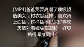 [MP4]爸爸我要高潮了顶级颜值美女，衬衣黑丝袜，喜欢骑上面插，这样插得好深好喜欢，表情对着镜头高潮脸，好爽搞得浑身颤抖-