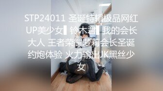 STP24011 圣诞特辑极品网红UP美少女▌铃木君▌我的会长大人 王者荣耀萝莉会长圣诞约炮体验 火力输出JK黑丝少女