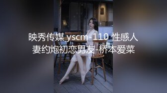 映秀传媒 yscm-110 性感人妻约炮初恋男友-桥本爱菜