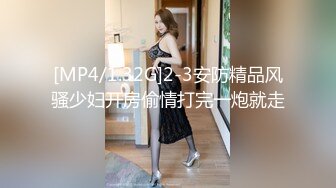 [MP4/1.32G]2-3安防精品风骚少妇开房偷情打完一炮就走