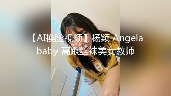 【AI换脸视频】杨颖 Angelababy 高跟丝袜美女教师