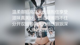 温柔御姐高挑大长腿抱住享受滋味真美妙，扭动摩擦挡不住分开双腿啪啪大力抽送狠狠深入操的嗷嗷叫