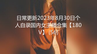 日常更新2023年8月30日个人自录国内女主播合集【180V】 (56)