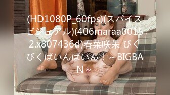 (HD1080P_60fps)(スパイスビジュアル)(406maraa00152.x807436d)春菜咲茉 びくびくばいんばいん！～BIGBAN～